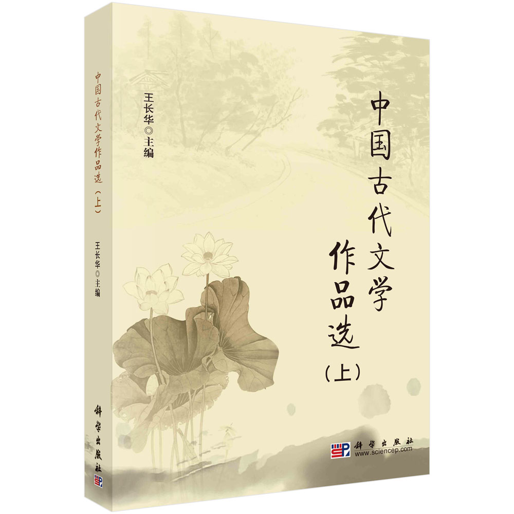 中国古代文学作品选(上中国科学院规划教材)