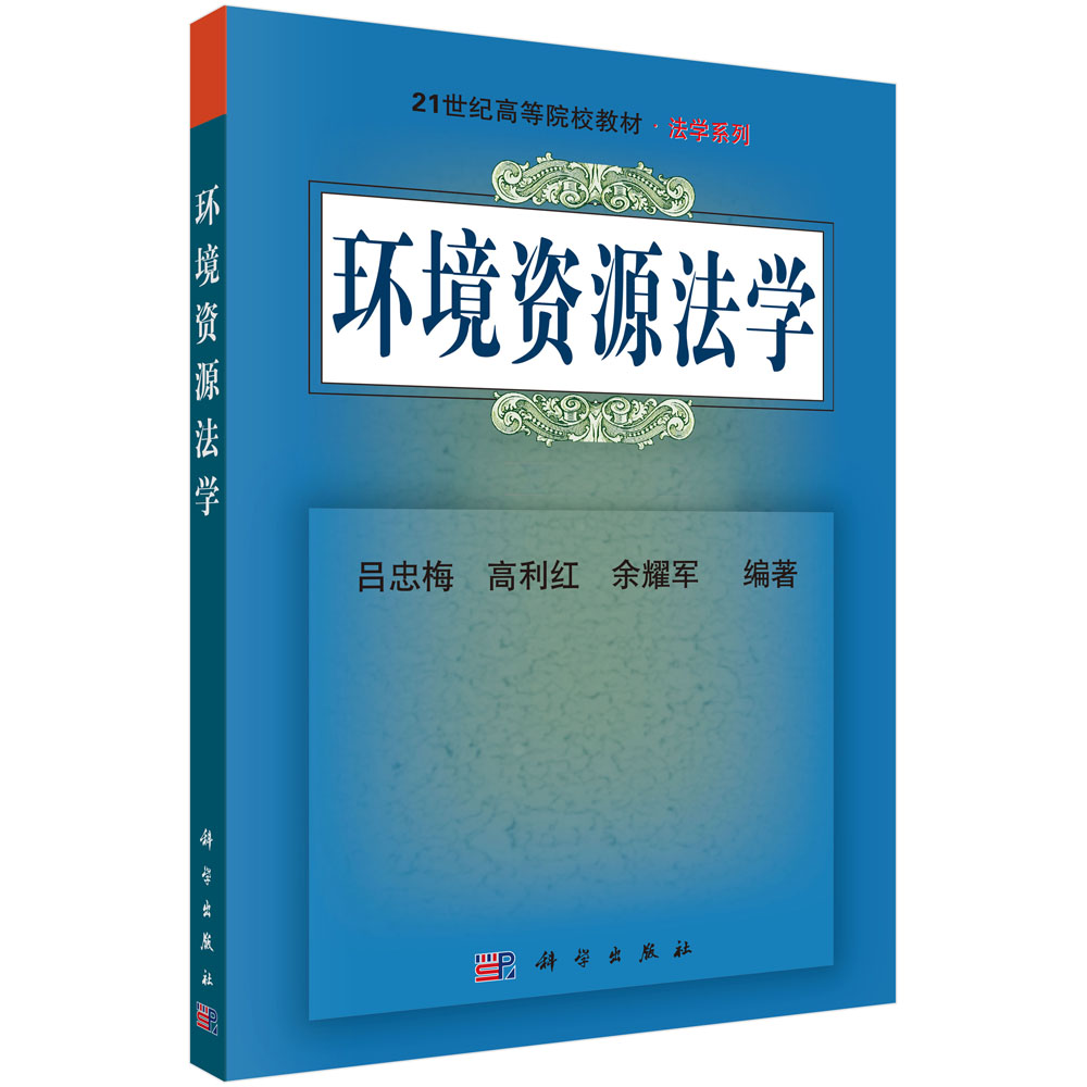 环境资源法学/21世纪高等院校教材