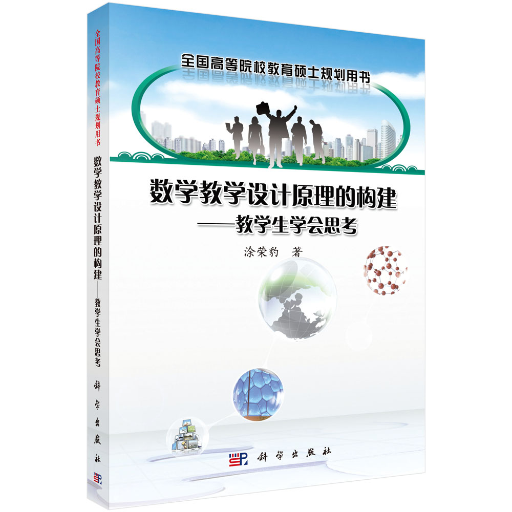 数学教学设计原理的构建--教学生学会思考(全国高等院校教育硕士规划用书)