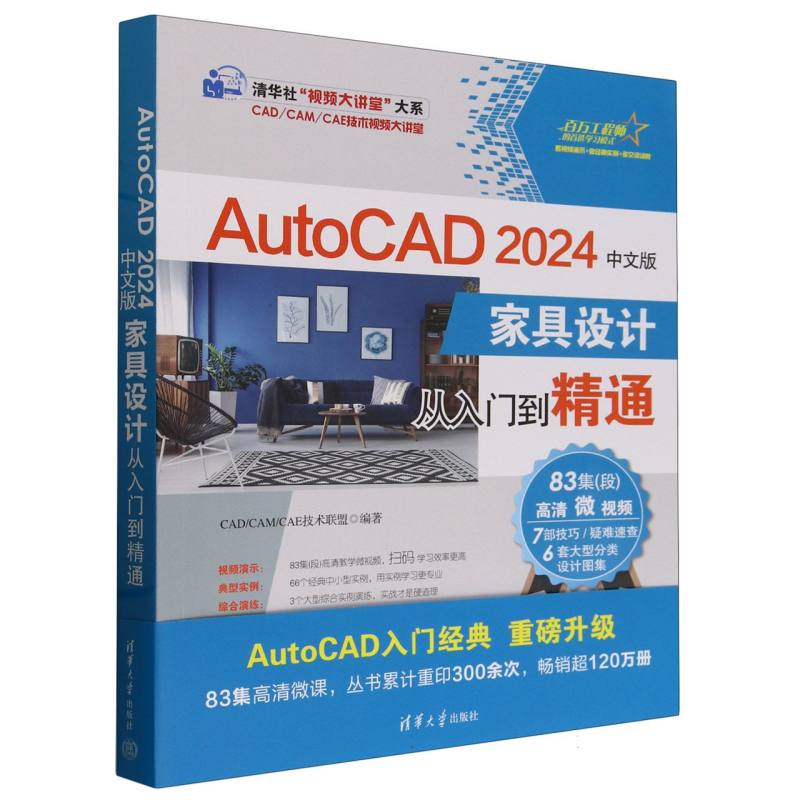 AutoCAD2024中文版家具设计从入门到精通/CADCAMCAE技术视频大讲堂/清华社视频大讲堂