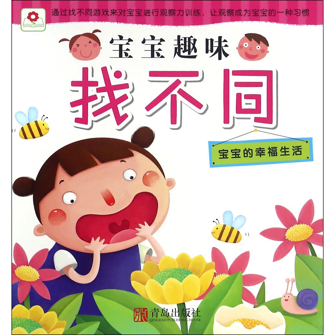 宝宝的幸福生活/宝宝趣味找不同