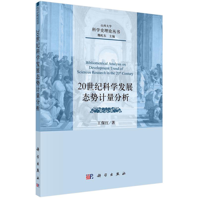 20世纪科学发展态势计量分析/科学史理论丛书