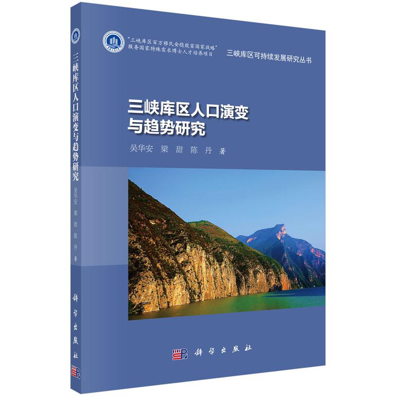 三峡库区人口演变与趋势研究/三峡库区可持续发展研究丛书