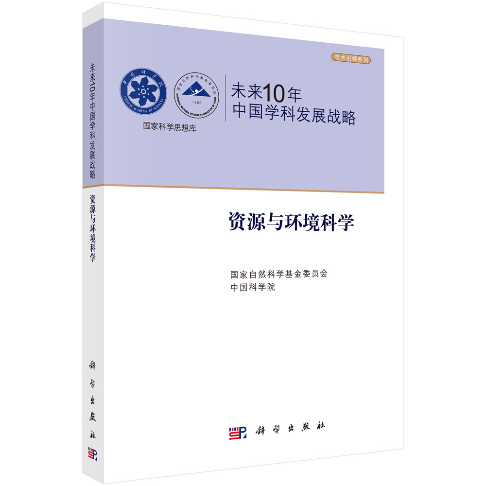 未来10年中国学科发展战略（资源与环境科学）/学术系列/科学思想库