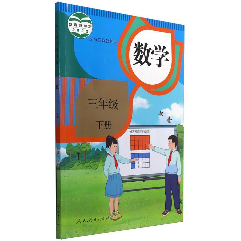数学（3下）/义教教科书