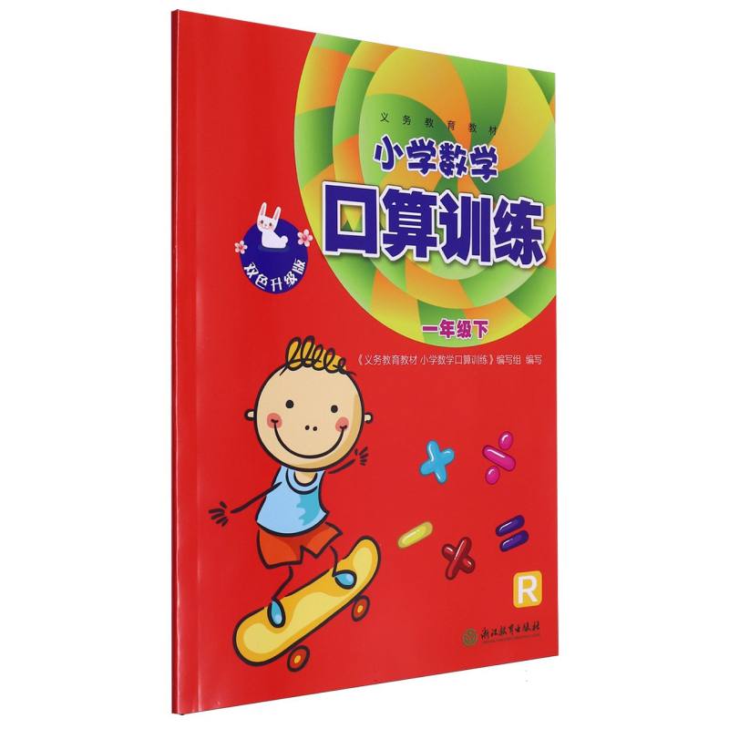 小学数学口算训练（1下R双色升级版）/义教教材