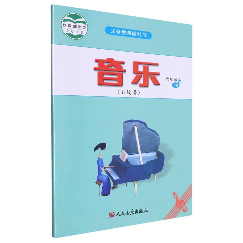 音乐（6下五线谱）/义教教科书