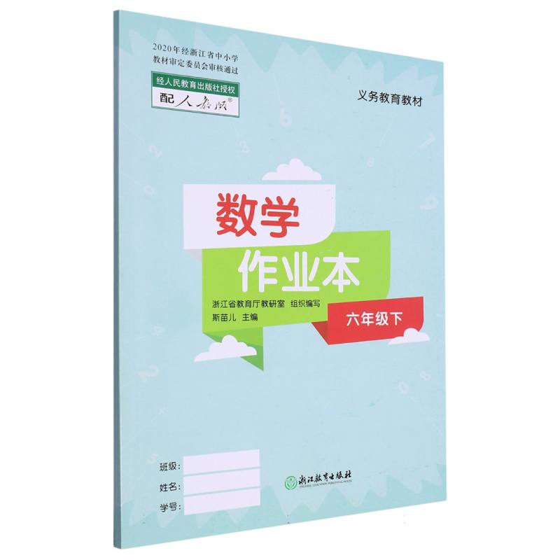 数学作业本（6下配人教版）/义教教材