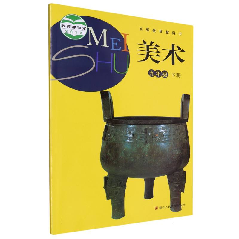 美术（9下）/义教教科书