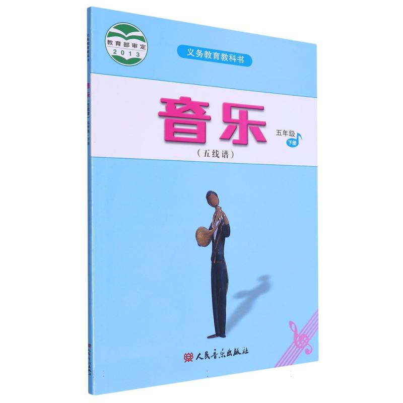 音乐（5下五线谱）/义教教科书