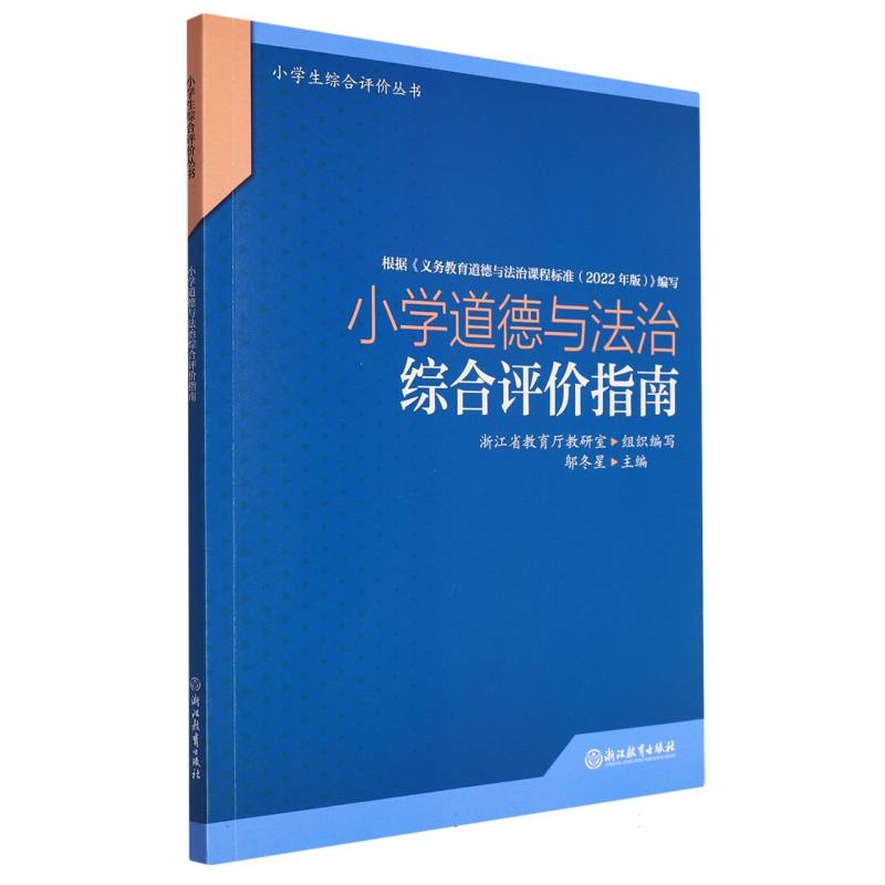 小学道德与法治综合评价指南/小学生综合评价丛书