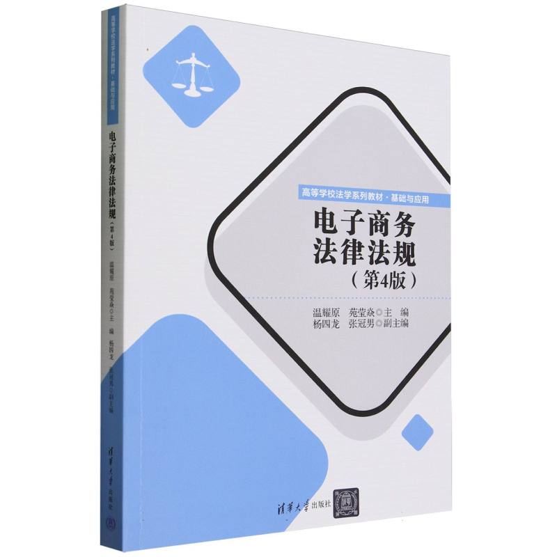 电子商务法律法规(基础与应用第4版高等学校法学系列教材)