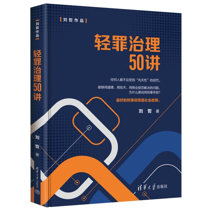 轻罪治理50讲