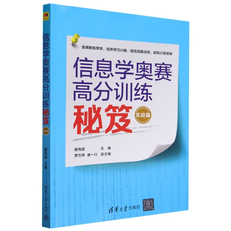 信息学奥赛高分训练秘笈(实战篇)