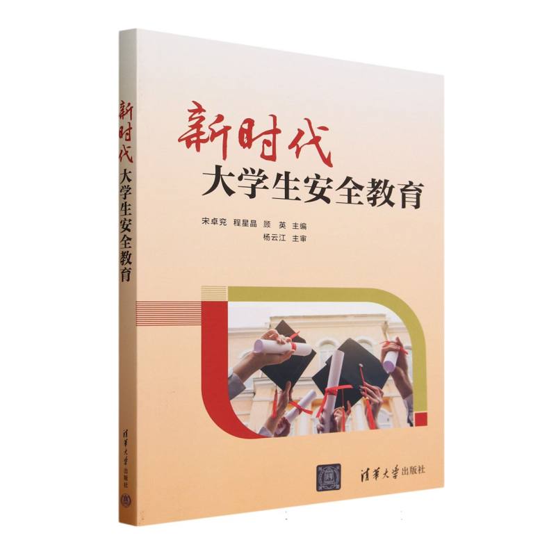 新时代大学生安全教育