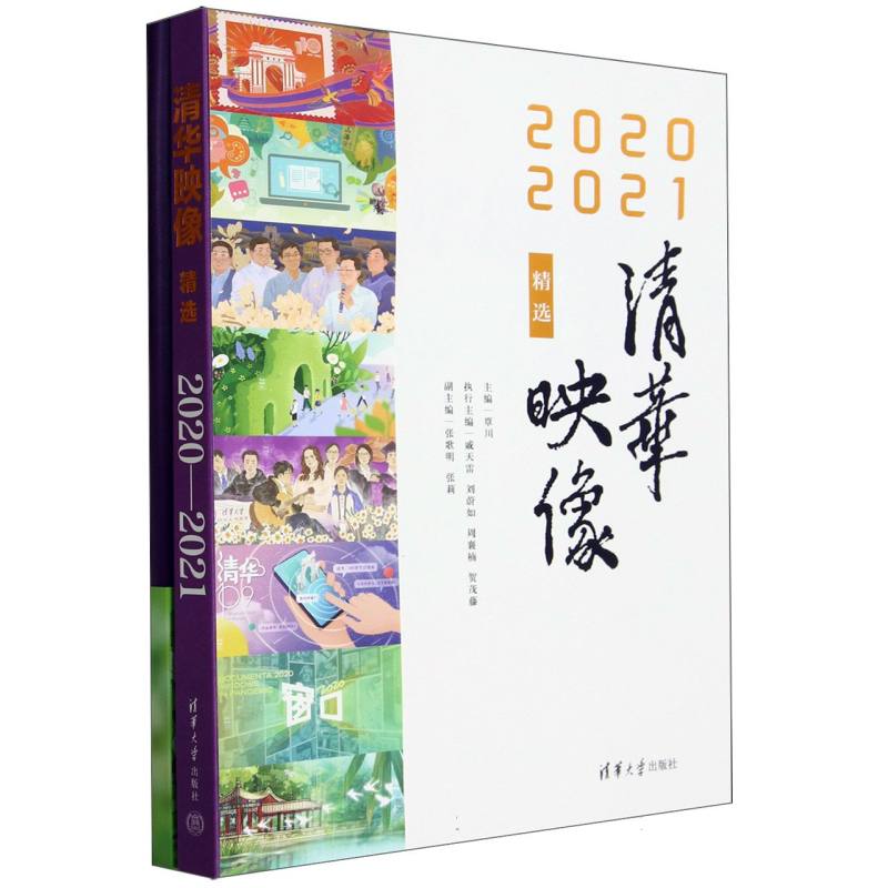 清华映像精选(附手账本2020-2021)