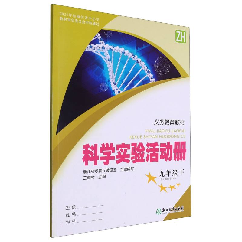 科学实验活动册（9下ZH）/义教教材