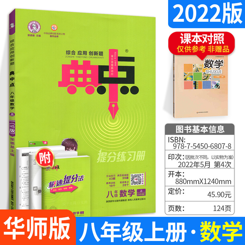 八年级数学（上HS版）/综合应用创新题典中点