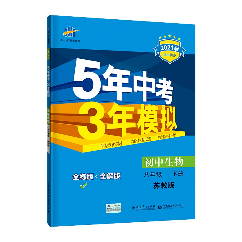 初中生物（8下苏教版全练版+全解版2021版初中同步）/5年中考3年模拟