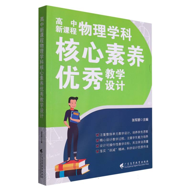 高中新课程物理学科核心素养优秀教学设计