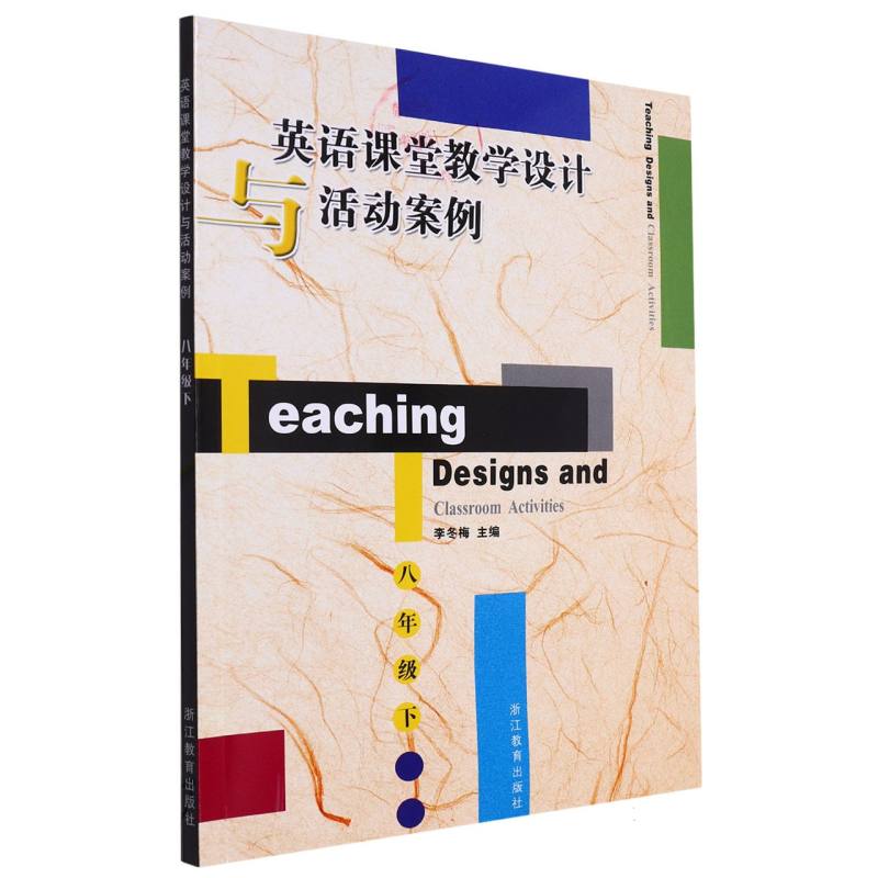 英语课堂教学设计与活动案例（8下）