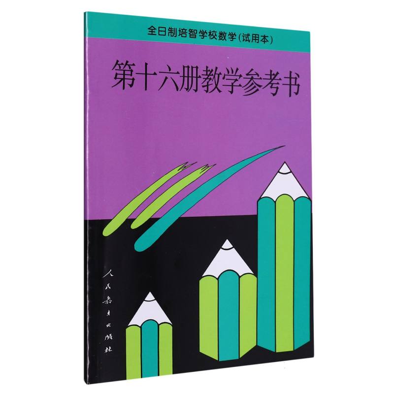 数学教学参考书（16）/全日制培智学校