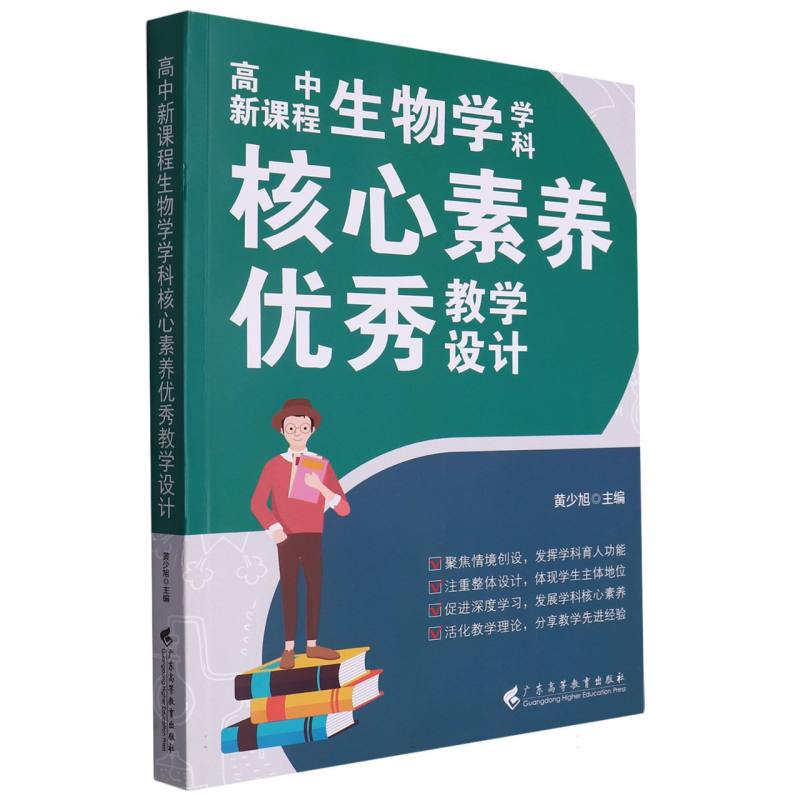 高中新课程生物学学科核心素养优秀教学设计