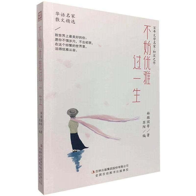 不妨优雅过一生/中国名家精品书系
