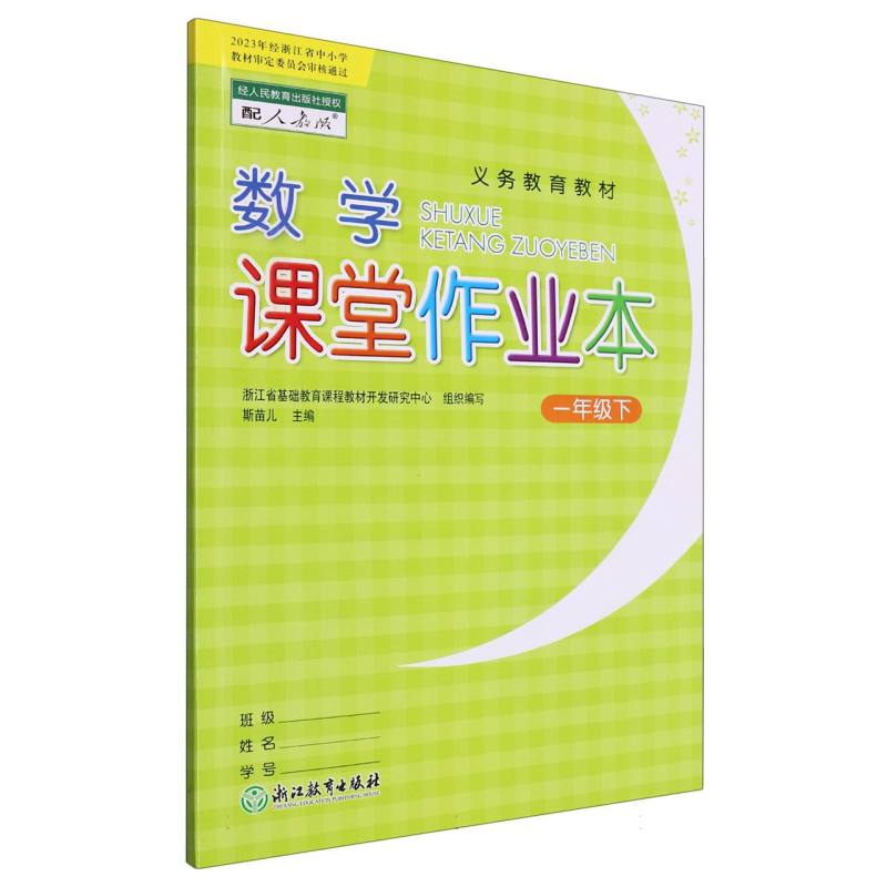 数学课堂作业本（1下配人教版）/义教教材