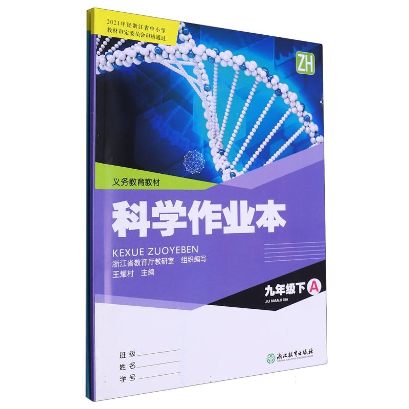 科学作业本（9下ZH共2册）/义教教材