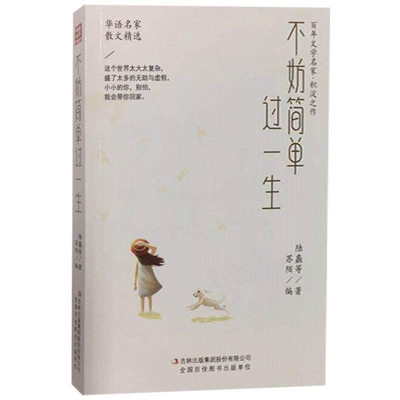 不妨简单过一生/中国名家精品书系