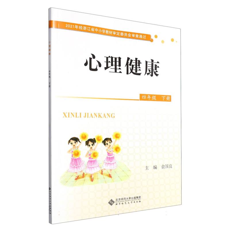 心理健康（4下）