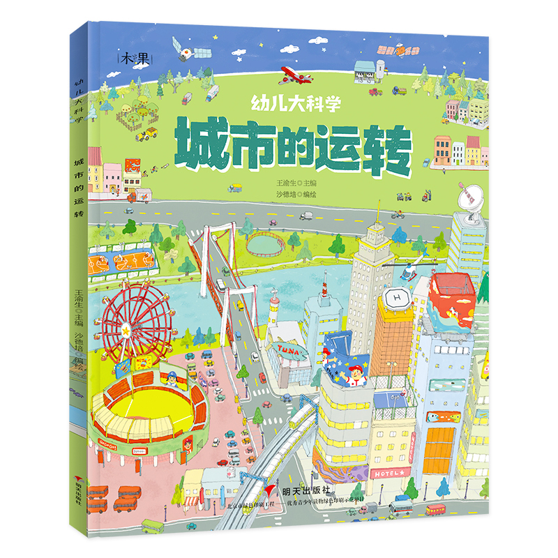 城市的运转/幼儿大科学