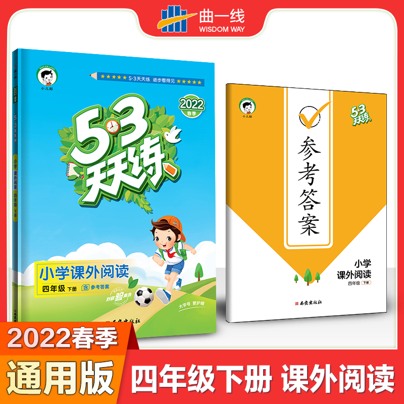 2022版《5.3》天天练四年级下册  课外阅读（通用版）
