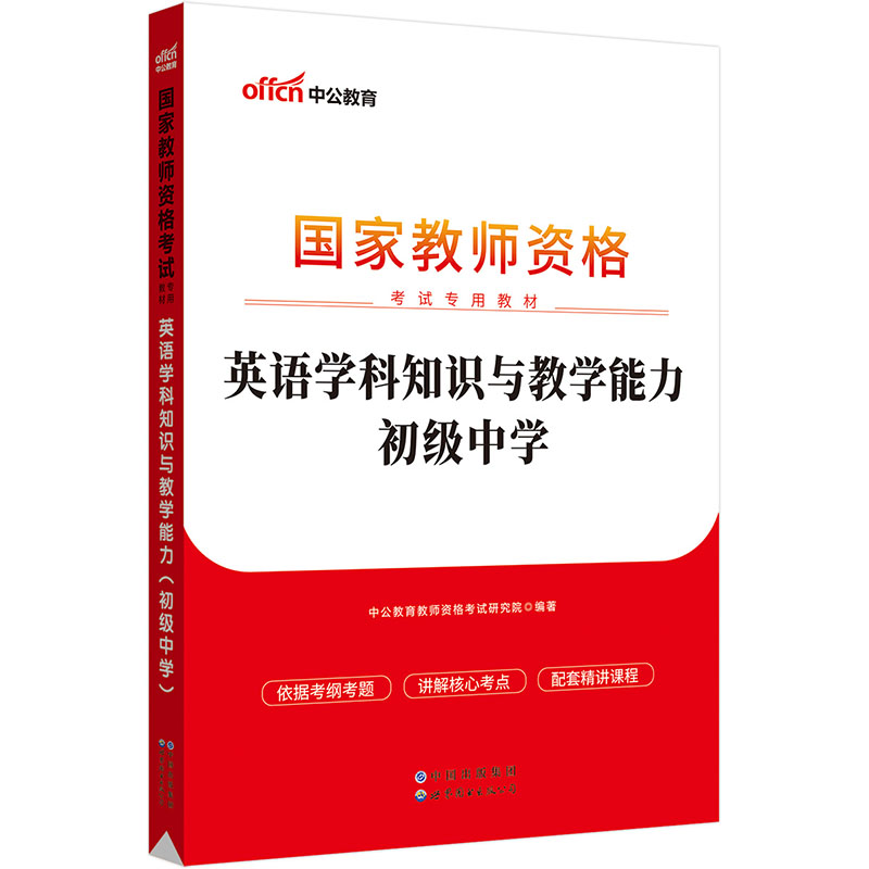 2024国家教师资格考试专用教材·英语学科知识与教学能力（初级中学）