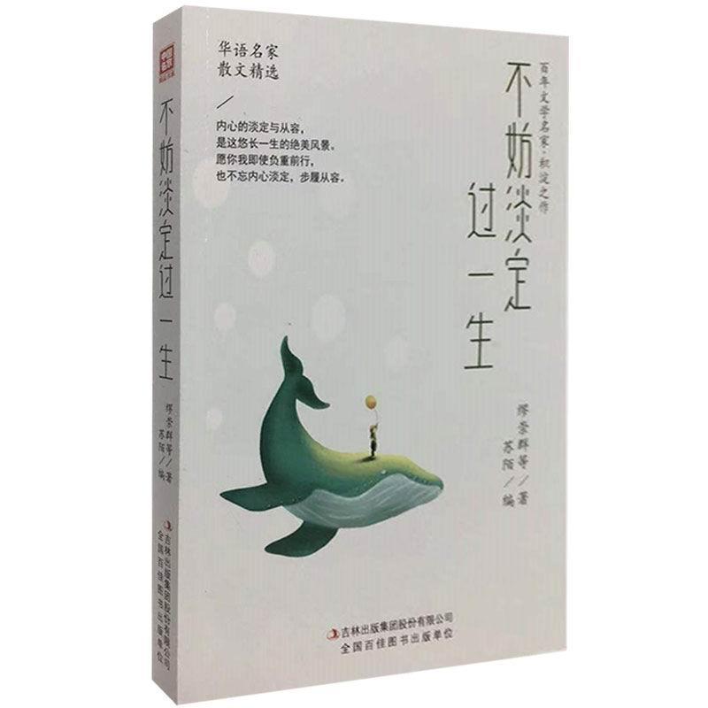 不妨淡定过一生/中国名家精品书系