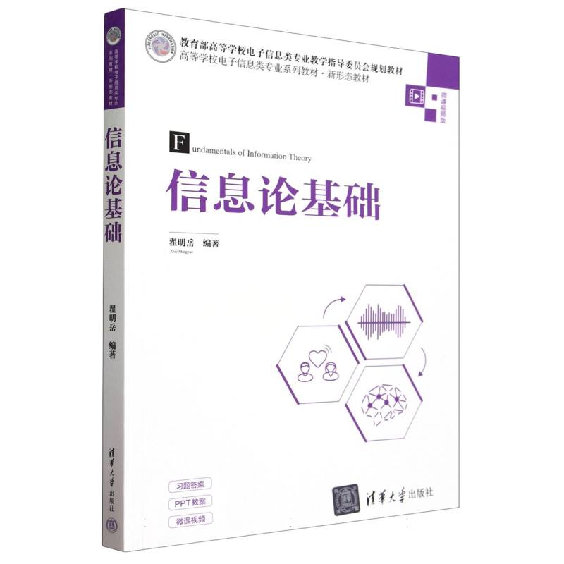 信息论基础(微课视频版高等学校电子信息类专业系列教材)