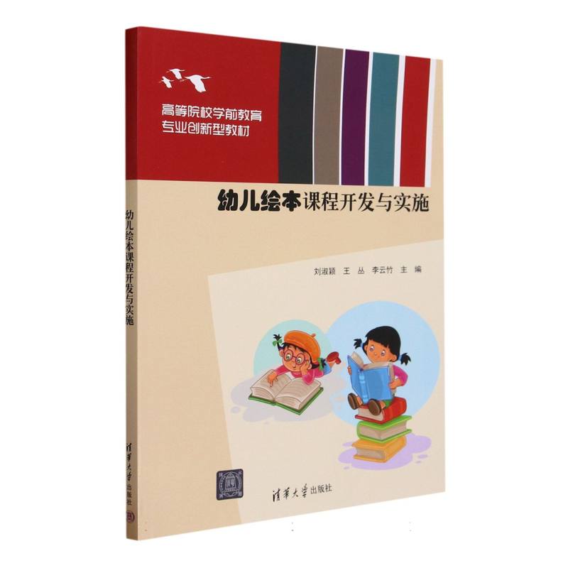 幼儿绘本课程开发与实施(高等院校学前教育专业创新型教材)