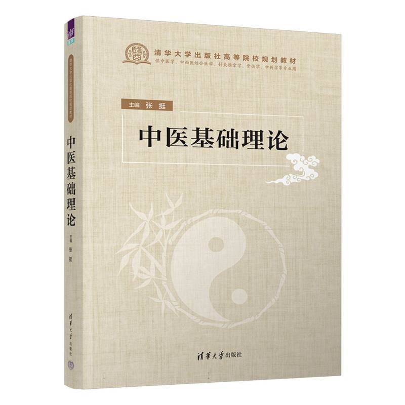 中医基础理论