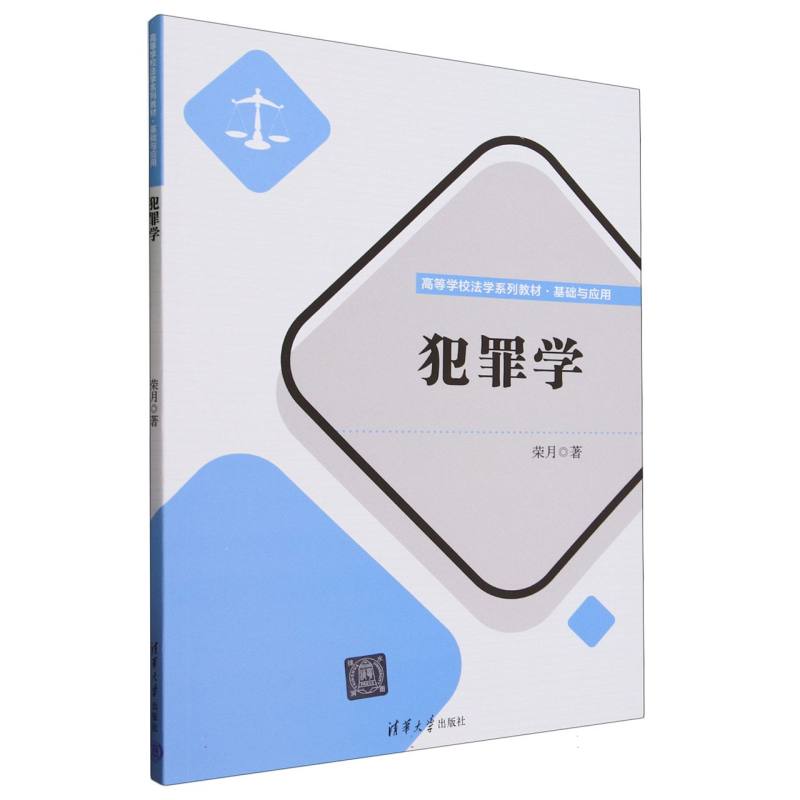 犯罪学(基础与应用高等学校法学系列教材)