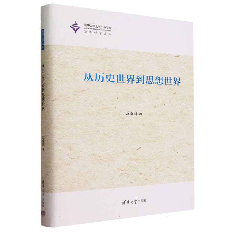 从历史世界到思想世界(精)/清华哲学文库