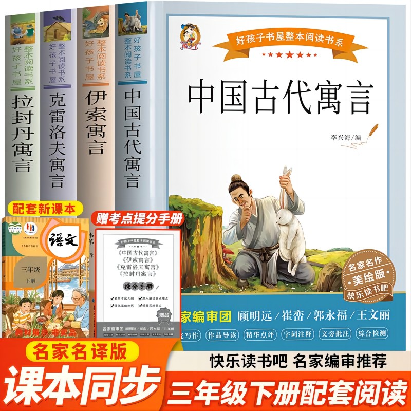 快乐读书吧三年下册:《拉·封丹寓言》《伊索寓言》《中国古代寓言》《克雷洛夫寓言》(带小册子)