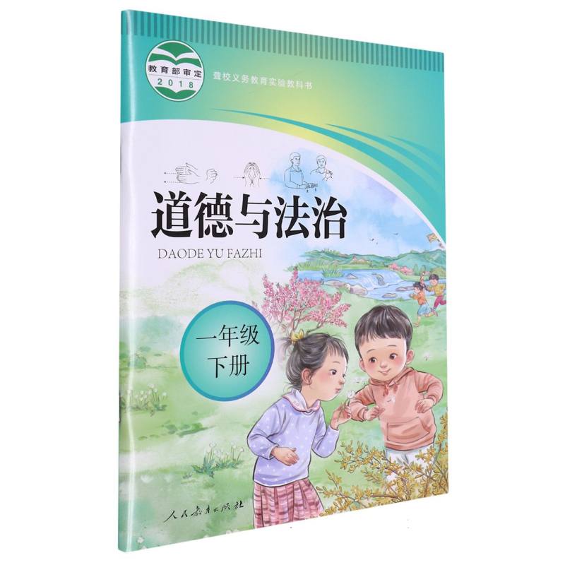 道德与法治（1下）/聋校义教实验教科书