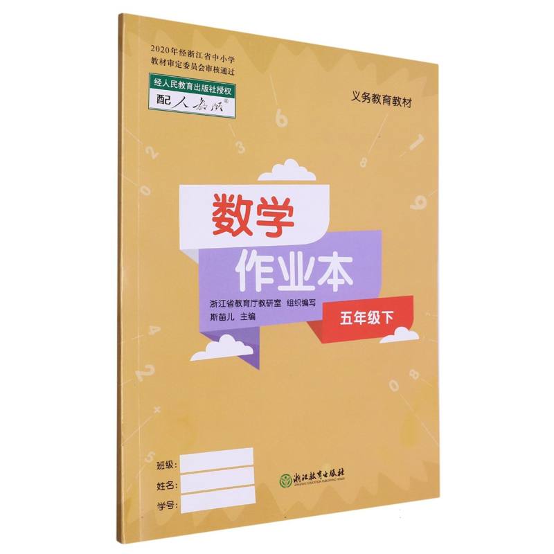 数学作业本（5下配人教版）/义教教材