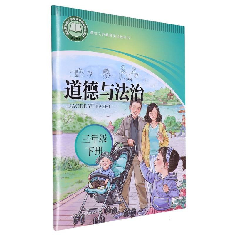 道德与法治（3下）/聋校义教实验教科书