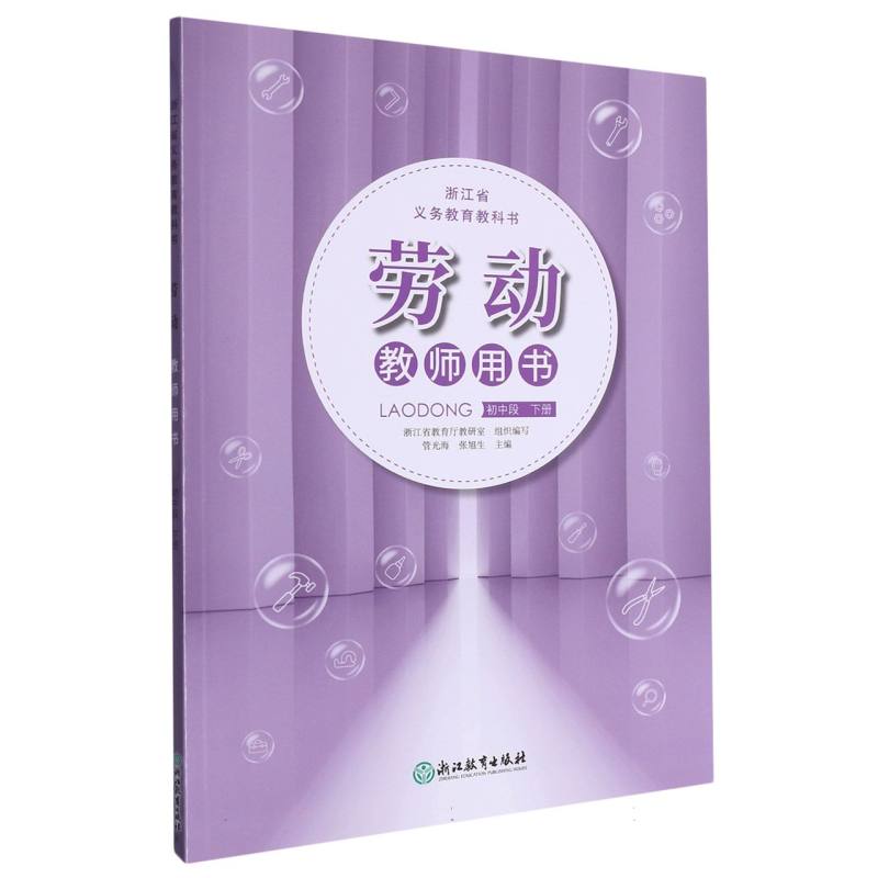 劳动教师用书（初中段下）/浙江省义教教科书