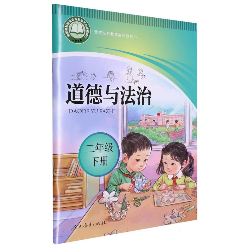 道德与法治（2下）/聋校义教实验教科书