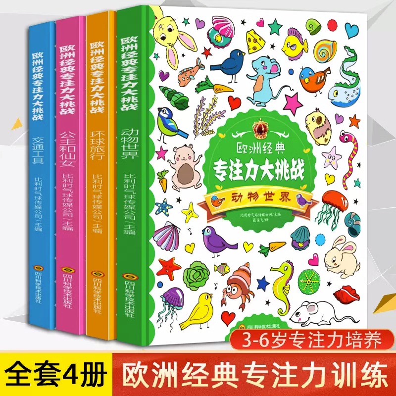 欧洲经典专注力大挑战-动物世界等 全4册
