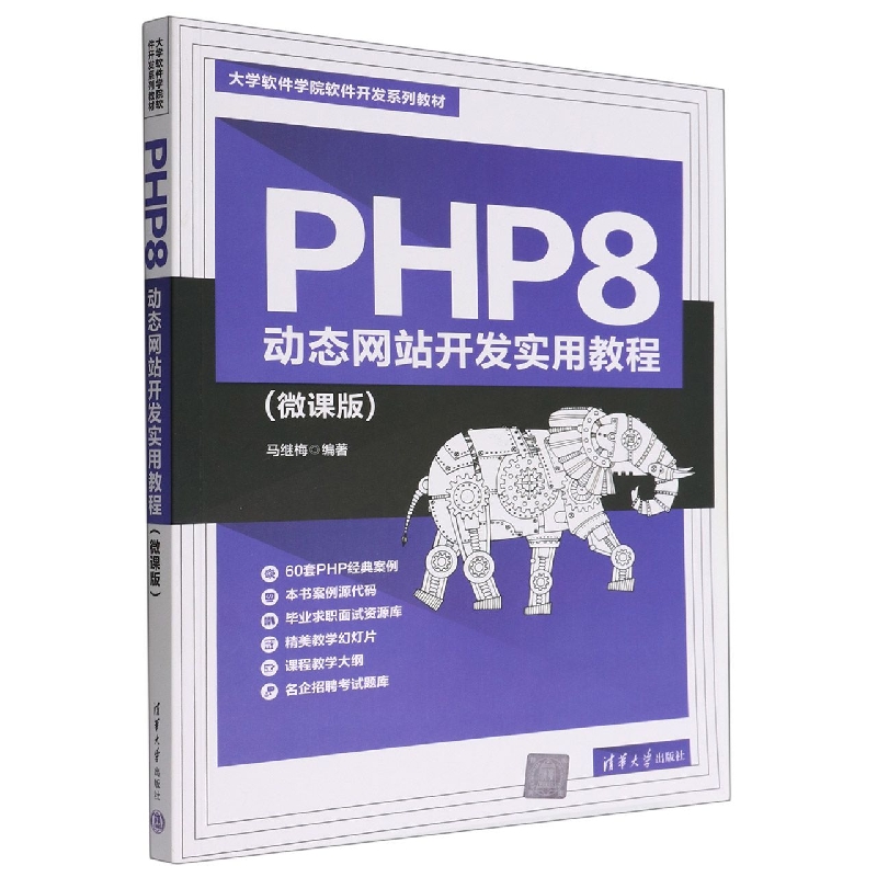 PHP8动态网站开发实用教程(微课版大学软件学院软件开发系列教材)