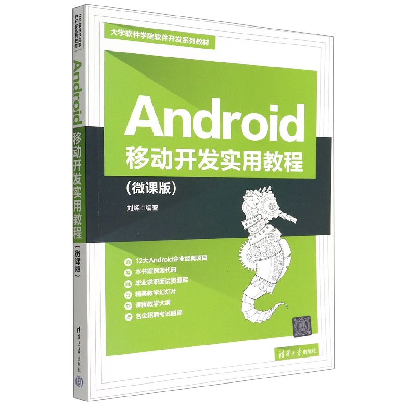 Android移动开发实用教程(微课版大学软件学院软件开发系列教材)